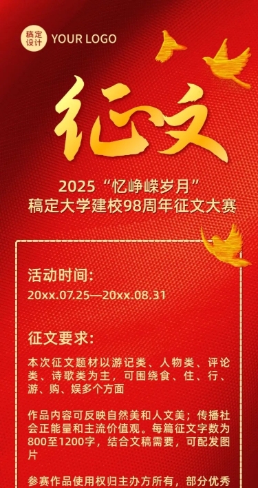 企业建校周年征文大赛活动长图
