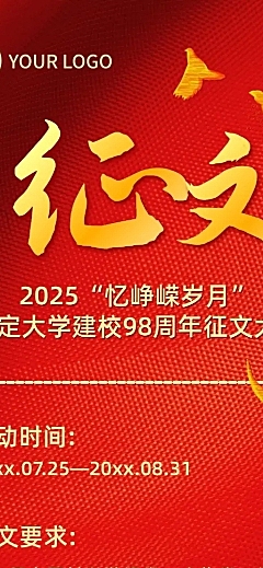 企业建校周年征文大赛活动长图