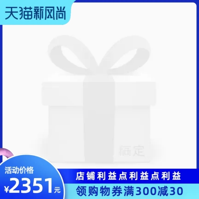 天猫新风尚官方主图图标预览效果