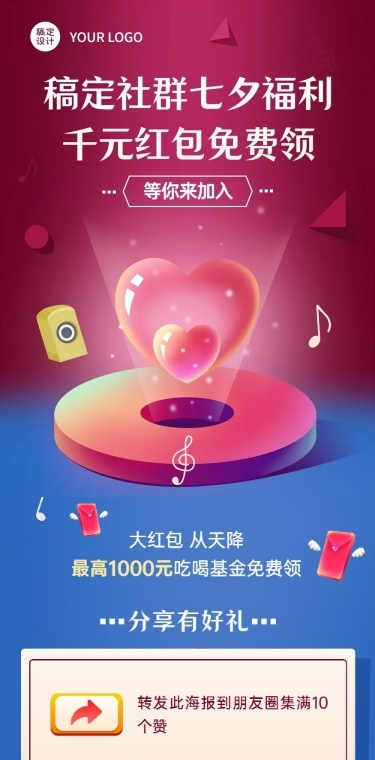 七夕节情人节社群福利转发活动长图