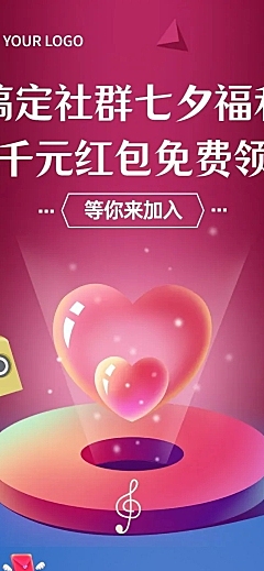 七夕节情人节社群福利转发活动长图