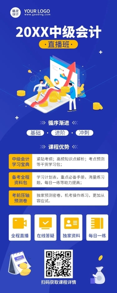 职业教育中级会计职称招生长图海报