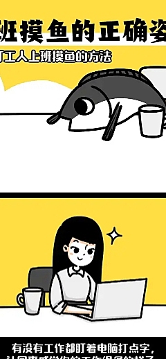 上班摸鱼职场趣味长图条漫