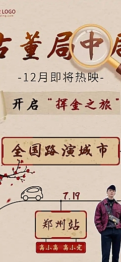创意复影视组路演宣传长图