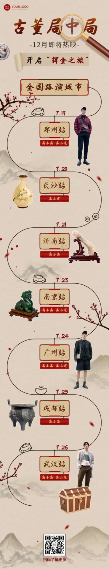 创意复影视组路演宣传长图预览效果