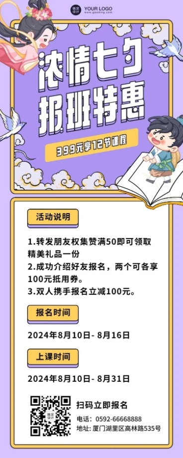 七夕情人节课程招生促销长图海报预览效果
