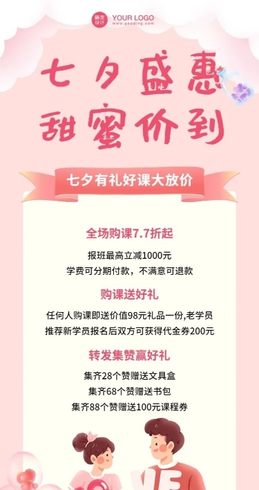 七夕情人节课程招生促销长图海报