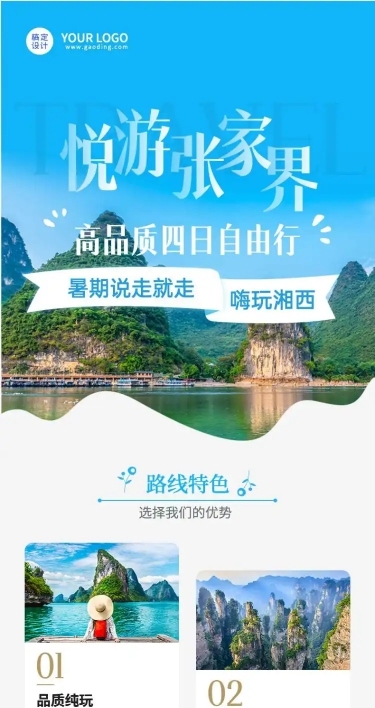 旅游出行线路营销实景详情页
