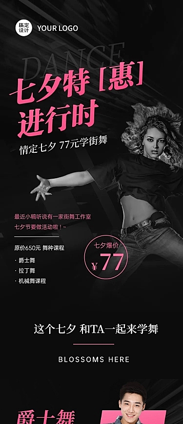 七夕情人节舞蹈培训课程促销长图
