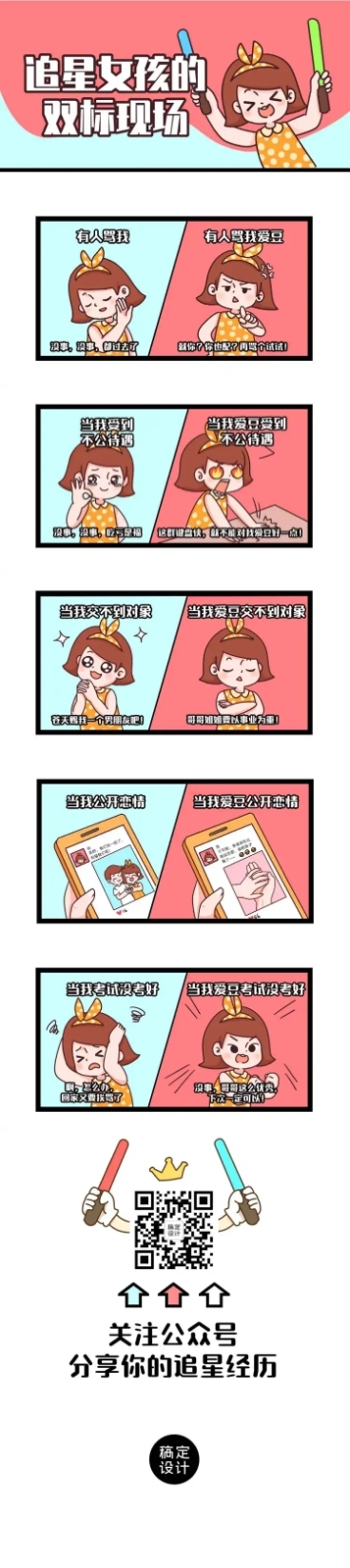 追星女孩娱乐应援趣味长图条漫预览效果