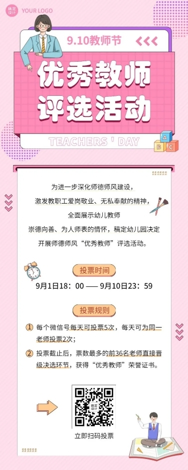 教师节优秀教师评选活动长图海报