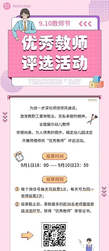 教师节优秀教师评选活动长图海报