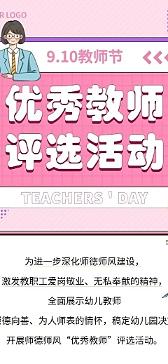 教师节优秀教师评选活动长图海报