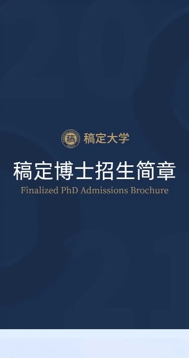 大学招生简章详情页长图