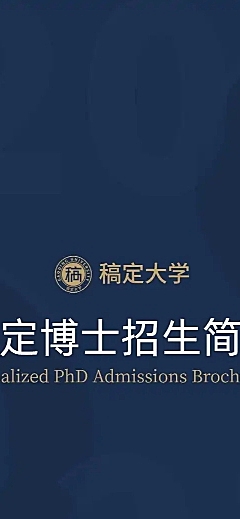 大学招生简章详情页长图