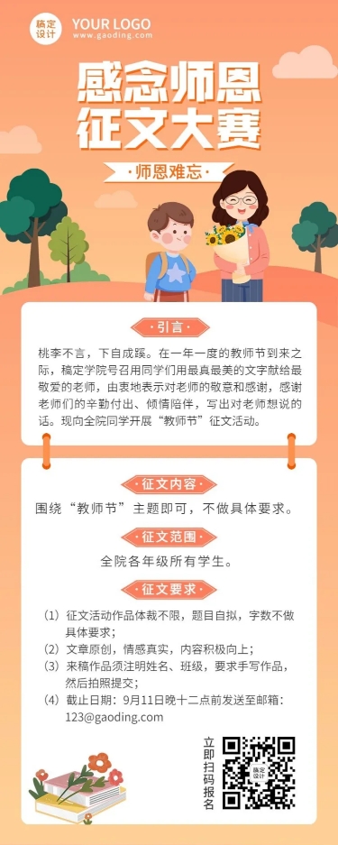 教师节征文比赛活动长图海报