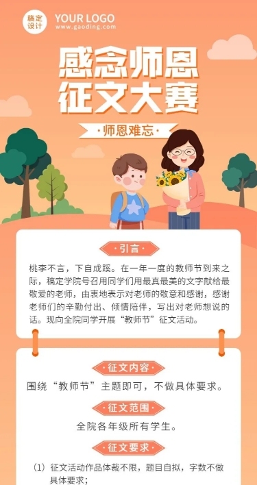 教师节征文比赛活动长图海报