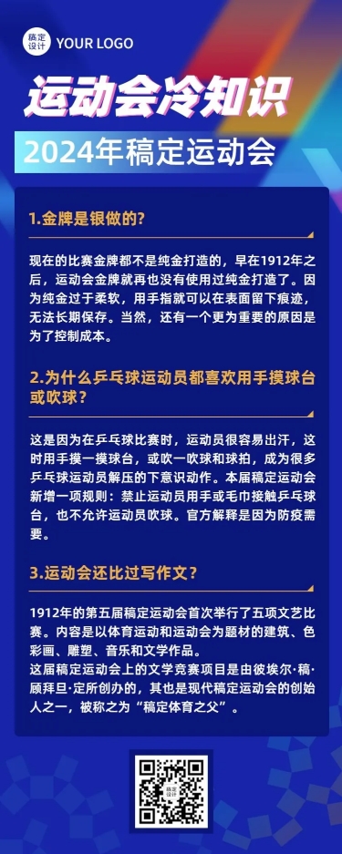 巴黎奥运会知识科普长图海报