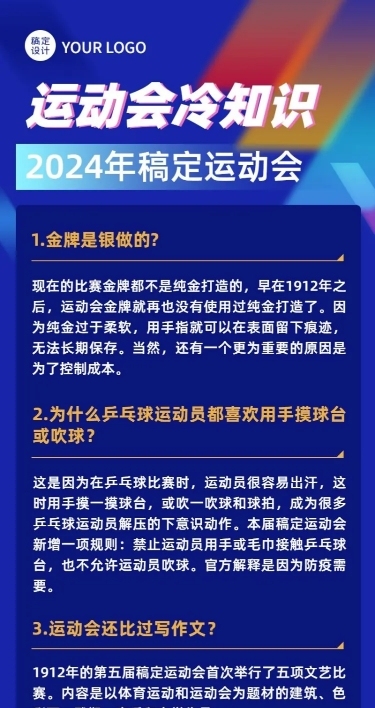 巴黎奥运会知识科普长图海报
