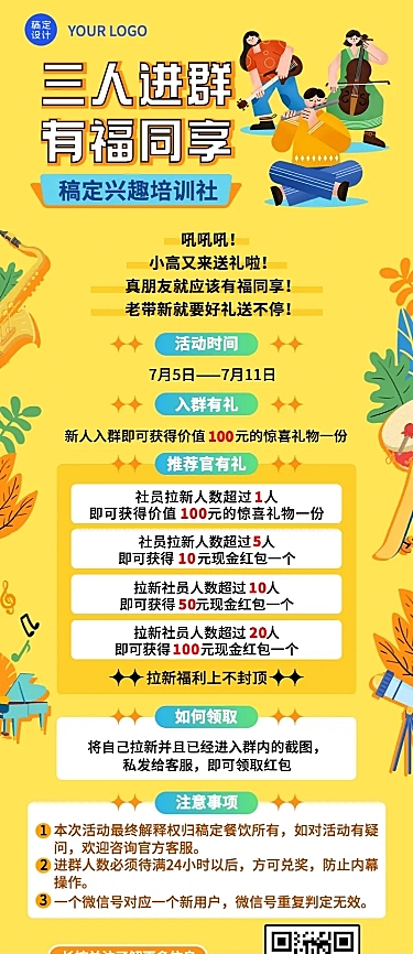 社群拉新活动长图海报