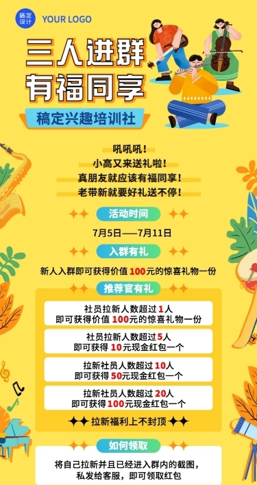 社群拉新活动长图海报