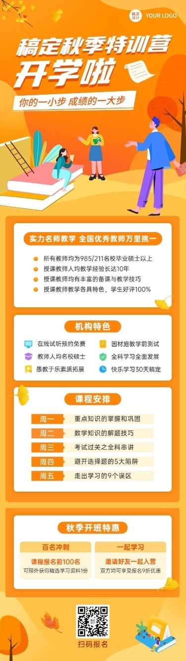 开学季秋季班教育机构活动长图