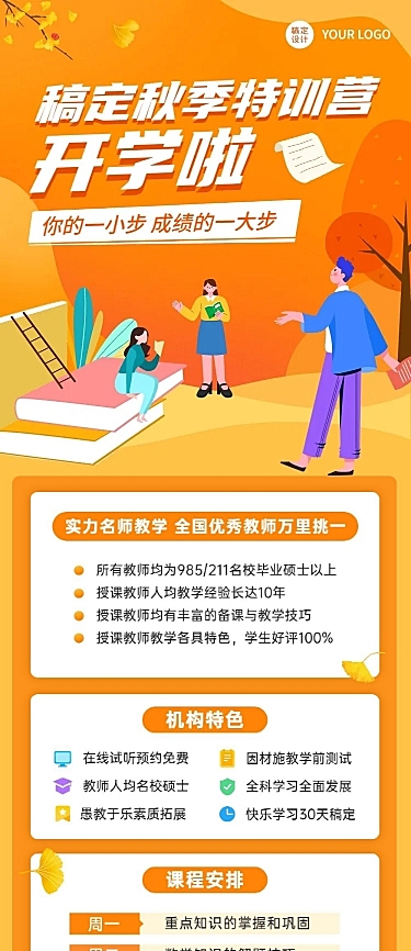 开学季秋季班教育机构活动长图