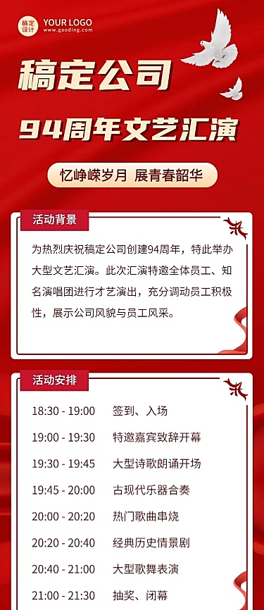 稿定公司94周年文艺汇演活动长图