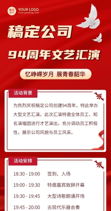 稿定公司94周年文艺汇演活动长图