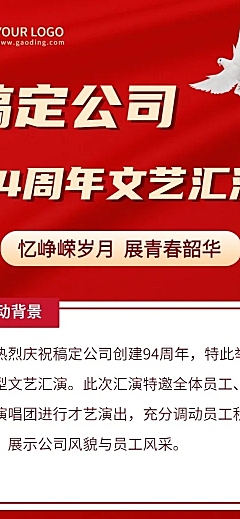 稿定公司94周年文艺汇演活动长图
