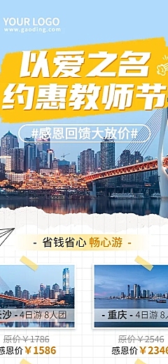 教师节旅游出行节日营销实景海报