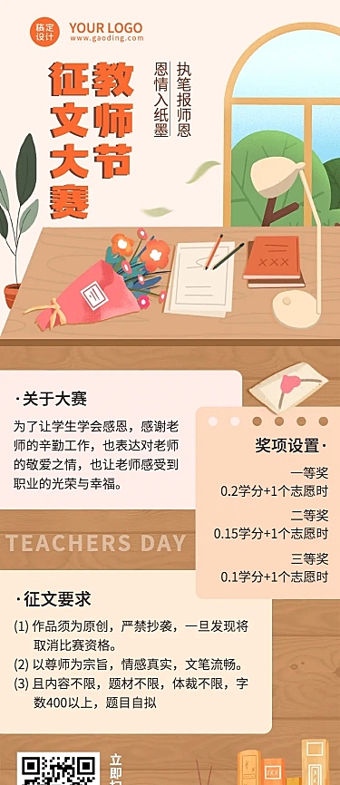 教师节征文活动比赛长图海报