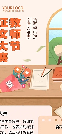 教师节征文活动比赛长图海报