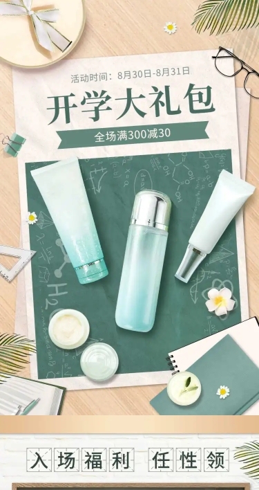 简约开学季美妆店铺首页