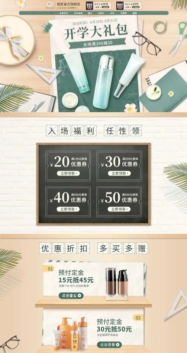 简约开学季美妆店铺首页