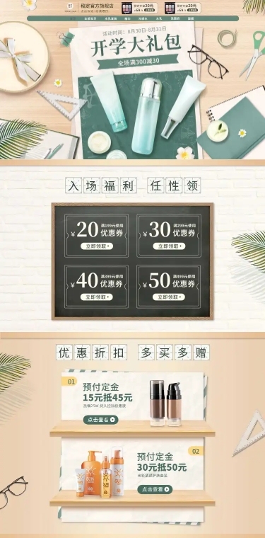 简约开学季美妆店铺首页