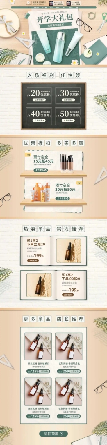 简约开学季美妆店铺首页预览效果