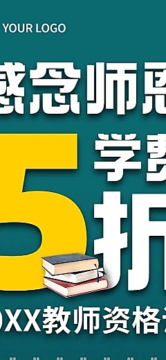 教师节教资报名招生优惠长图海报
