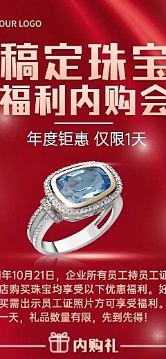 珠宝企业员工内购福利活动长图