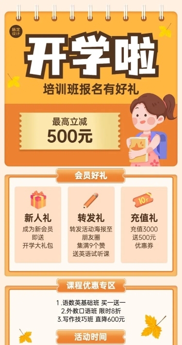 开学季教育机构促销活动长图海报