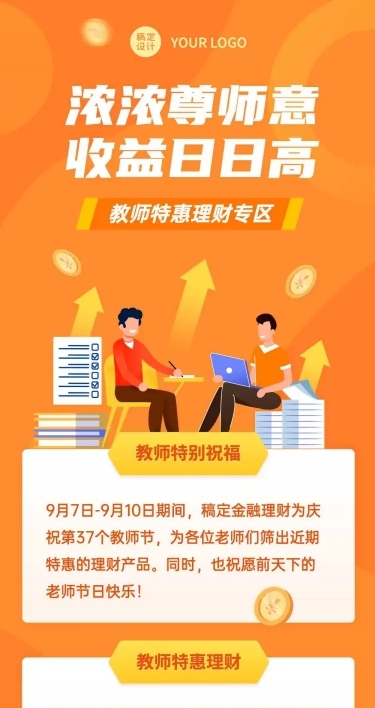 教师节理财产品促销活动长图