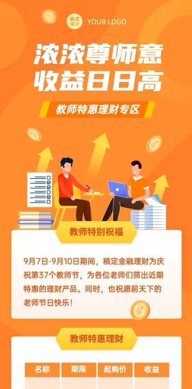 教师节理财产品促销活动长图