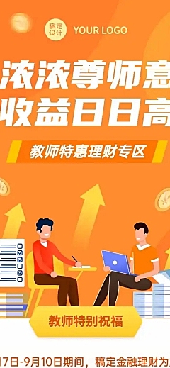 教师节理财产品促销活动长图