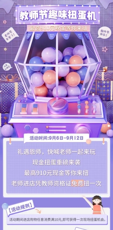 教师节扭蛋机趣味盲盒活动长图