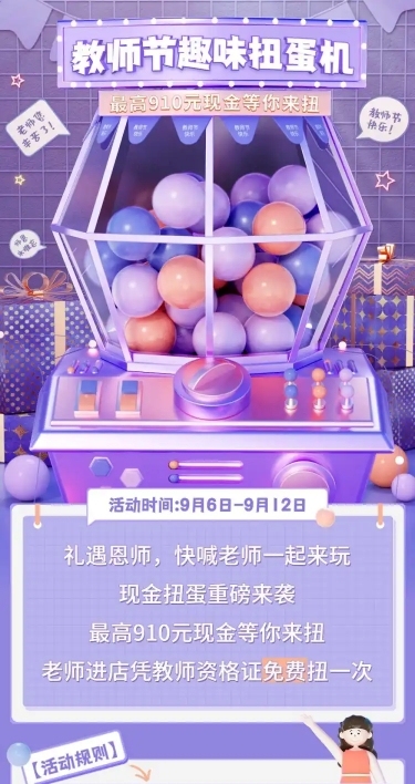 教师节扭蛋机趣味盲盒活动长图