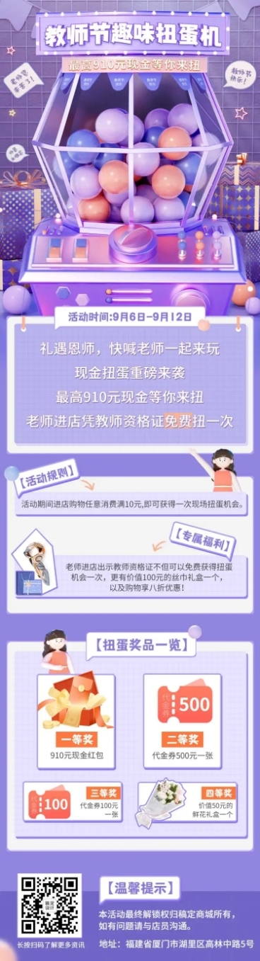 教师节扭蛋机趣味盲盒活动长图预览效果