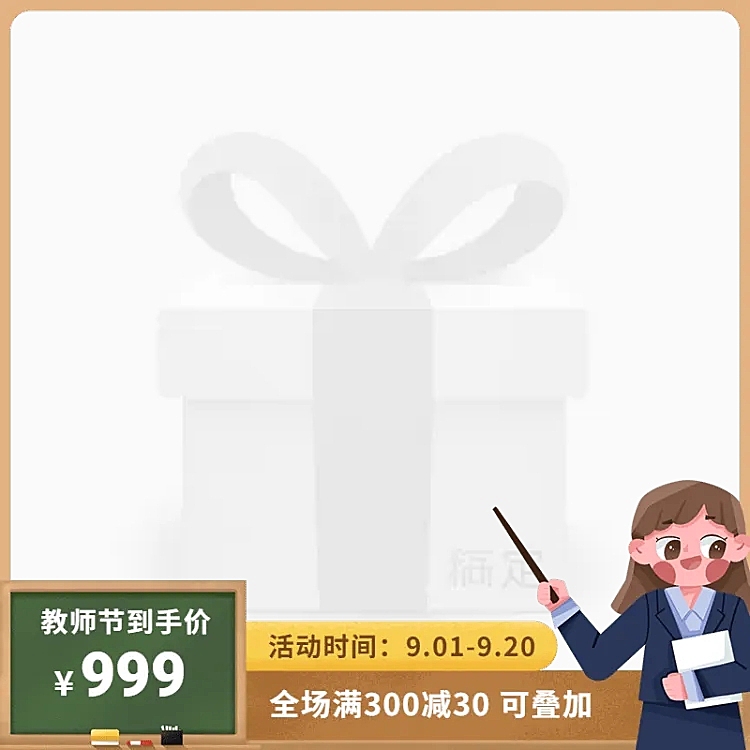 商品零售手绘教师节满减主图图标