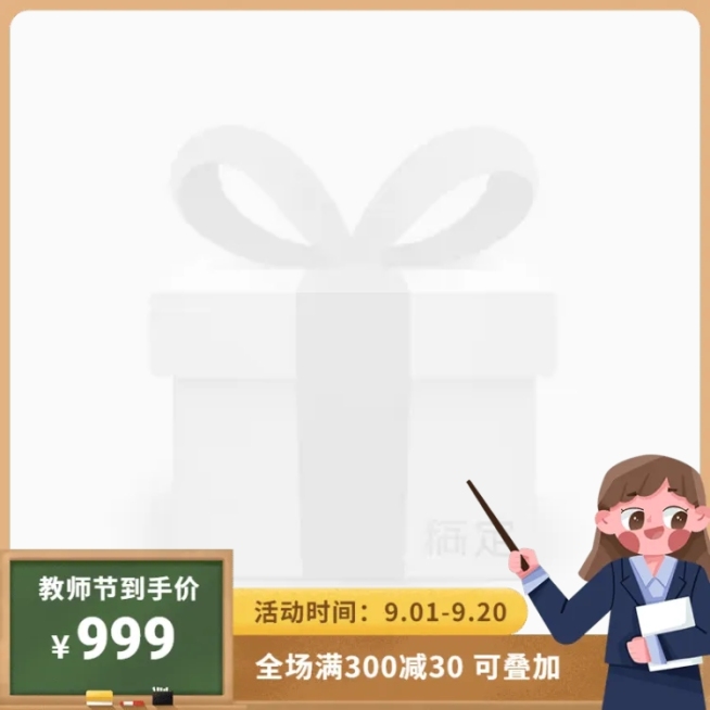 商品零售手绘教师节满减主图图标预览效果