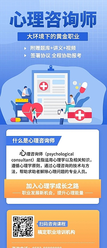 心理咨询师课程招生长图海报