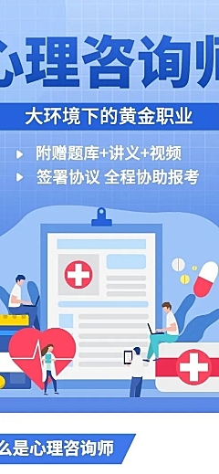 心理咨询师课程招生长图海报